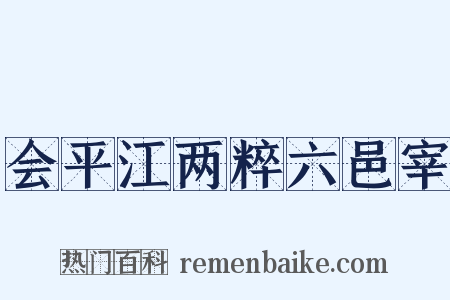 会平江两粹六邑宰是什么意思的图片